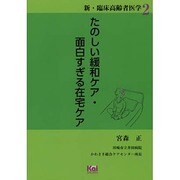たのしい緩和ケア・面白すぎる在宅ケア（「新・臨床高齢者医学」シリーズ 2） [単行本]
