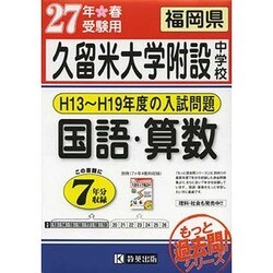 ヨドバシ.com - 久留米大学附設中学校（平成13～19年度の7年分）入試問題国語・算数 平成27年春受験用 [全集叢書] 通販【全品無料配達】