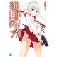 緋弾のアリア〈13〉反撃の九龍(ガウロン・リバース)(MF文庫J) [文庫]