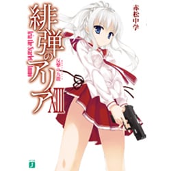 緋弾のアリア〈13〉反撃の九龍(ガウロン・リバース)(MF文庫J) [文庫]