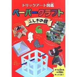 トリックアート図鑑ペーパークラフト ふしぎの館 [単行本]
