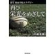 新生関東学院大ラグビー再び栄光をめざして [単行本]