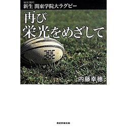 新生関東学院大ラグビー再び栄光をめざして [単行本]
