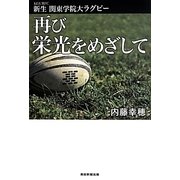 新生関東学院大ラグビー再び栄光をめざして [単行本]