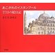 あこがれのイスタンブール77日の絵日記 [単行本]