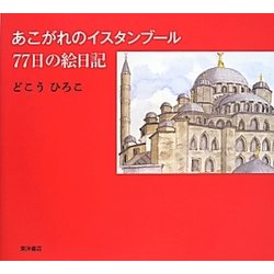 あこがれのイスタンブール77日の絵日記 [単行本]