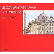 あこがれのイスタンブール77日の絵日記 [単行本]
