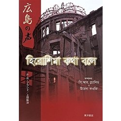 広島の声 [単行本]