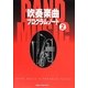 吹奏楽曲プログラム・ノート〈2〉 [単行本]