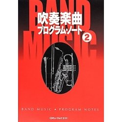 吹奏楽曲プログラム・ノート〈2〉 [単行本]