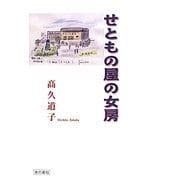 せともの屋の女房 [単行本]