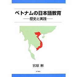 ベトナムの日本語教育―歴史と実践 [単行本]
