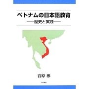ベトナムの日本語教育―歴史と実践 [単行本]
