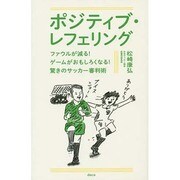 ポジティブ・レフェリング－ファウルが減る!ゲームがおもしろくなる!驚きのサッカー審判術 [単行本]