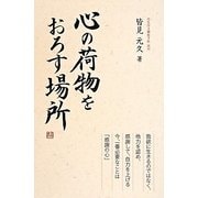 心の荷物をおろす場所 [単行本]