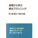 基礎から学ぶ観光プランニング [単行本]