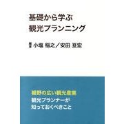 基礎から学ぶ観光プランニング [単行本]
