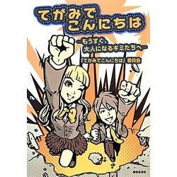 てがみでこんにちは―もうすぐ、大人になるキミたちへ [単行本]