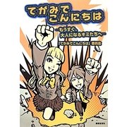 てがみでこんにちは―もうすぐ、大人になるキミたちへ [単行本]