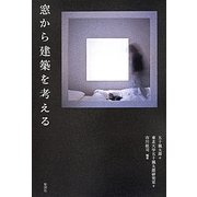窓から建築を考える [単行本]