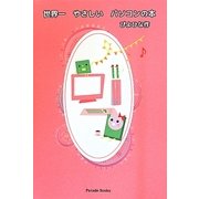 世界一やさしいパソコンの本 [単行本]