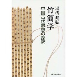 竹簡学―中国古代思想の探究 [単行本]
