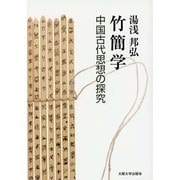 竹簡学―中国古代思想の探究 [単行本]