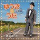 徳永ゆうき／ゆうきのうた～故郷編～