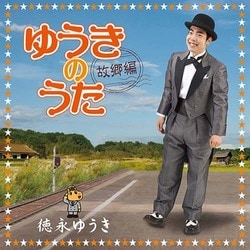 徳永ゆうき／ゆうきのうた～故郷編～