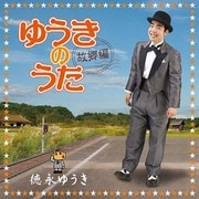 ゆうきのうた～故郷編～