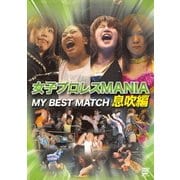 女子プロレス MANIA MY BEST MATCH 息吹編