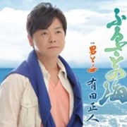 ふるさとの海/男と女