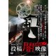 本当にあった 投稿 闇映像 劇場版2 [DVD]