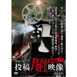 本当にあった 投稿 闇映像 劇場版2 [DVD]