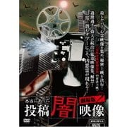 本当にあった 投稿 闇映像 劇場版2