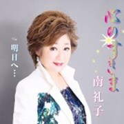 心のすきま/明日へ…