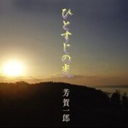 ひとすじの光
