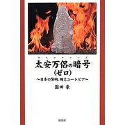 太安万侶の暗号(ヤスマロコード)(ゼロ)―日本の黎明、縄文ユートピア [単行本]