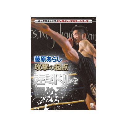 藤原あらし 攻撃の起点 左ミドルを極める キックボクシングマスターシリーズ Hasanholding Az