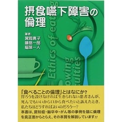 摂食嚥下障害の倫理 [単行本]