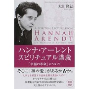 ハンナ・アーレントスピリチュアル講義―「幸福の革命」について [単行本]