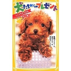 犬たちからのプレゼント―ショコラがくれた"はじめの一歩"(集英社みらい文庫) [新書]
