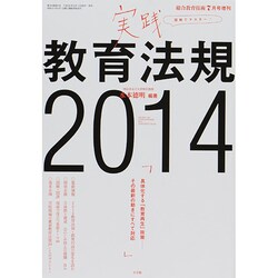 実践教育法規2014 2014年 07月号 [雑誌]