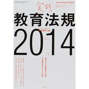 実践教育法規2014 2014年 07月号 [雑誌]