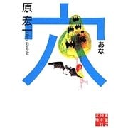 穴(実業之日本社文庫) [文庫]