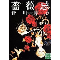 薔薇忌(実業之日本社文庫) [文庫]