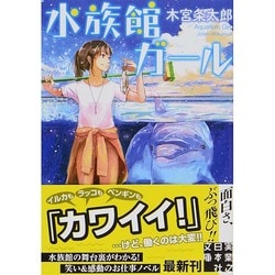 ヨドバシ.com - 水族館ガール（実業之日本社文庫 も 4-1） [文庫] 通販