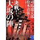 決戦!大坂の陣(実業之日本社文庫) [文庫]