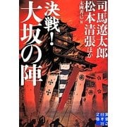 決戦!大坂の陣(実業之日本社文庫) [文庫]