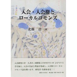 ヨドバシ.com - 入会・入会権とローカルコモンズ [単行本] 通販【全品